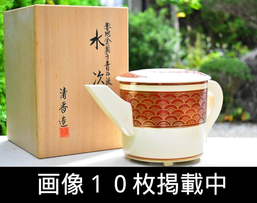 【茶道具】宝泉造　赤地金襴帯青海波　水次 Amazon.co.jp: 京焼 宮本清香 造 赤地金襴手青海波 水次 共箱